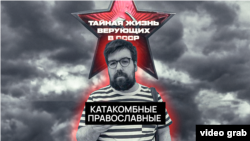 Катакомбные православные