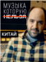 VV_Forbidden_Music_Portrat_CHINA