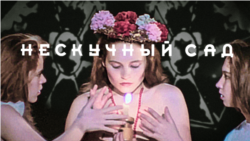 Нескучный сад