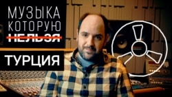 Как цензурируется искусство в Турции