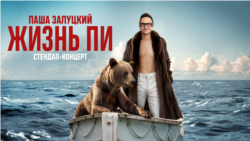 Павел Залуцкий. Жизнь Пи