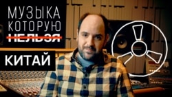 Как власти преследуют музыкантов в Китае