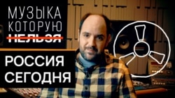 Государство против музыки