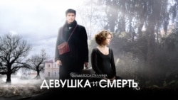 Девушка и смерть