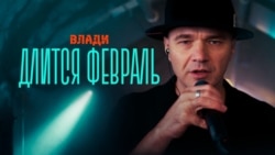 Длится февраль