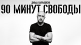 90 минут свободы